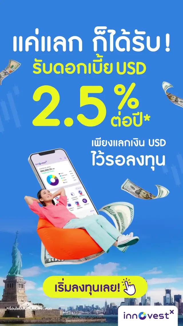 แค่แลกก็ได้รับ เพียงแลกเงิน USD เพื่อรอลงทุนหุ้นนอกตัวโปรดวันนี้ รับดอกเบี้ย USD 2.5% 