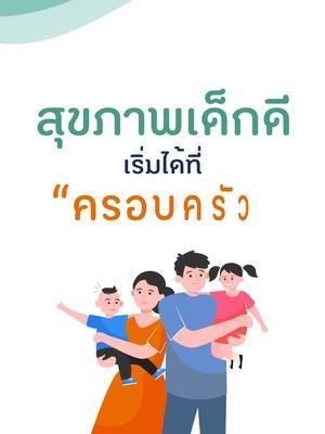 สุขภาพเด็กดี เริ่มได้ที่ครอบครัว “ครอบครัว” เป็นรากฐานสำคัญที่จะหล่อหลอมให้เด็กเติบโตไปอย่างมีคุณภาพ ที่ผ่านมาเรามักเห็นครอบครัวไทยต้องเผชิญกับความท้าทายในหลาย ๆ ด้าน ไม่ว่าเป็นความเหลื่อมล้ำทางเศรษฐกิจ สังคม และการพัฒนาของเทคโนโลยีอย่างรวดเร็ว จึงอาจทำให้ครอบครัวมีกิจกรรมที่ทำร่วมกันน้อยลง และส่งผลต่อสุขภาพกายและใจของเด็กได้ สำนักสนับสนุนสุขภาวะเด็ก เยาวชน และครอบครัว สสส. ได้ให้ข้อมูลว่า สถาบันครอบครัวต้องเข้มแข็งด้วยการสร้างพื้นที่ปลอดภัยในบ้านด้วยหลัก 5 L #สสส #personahealth #เริ่มเลยตอนนี้ #คู่ซี้สุขภาพดี #ํYourwellnesspartner #สุขภาพดี#ครอบครัว