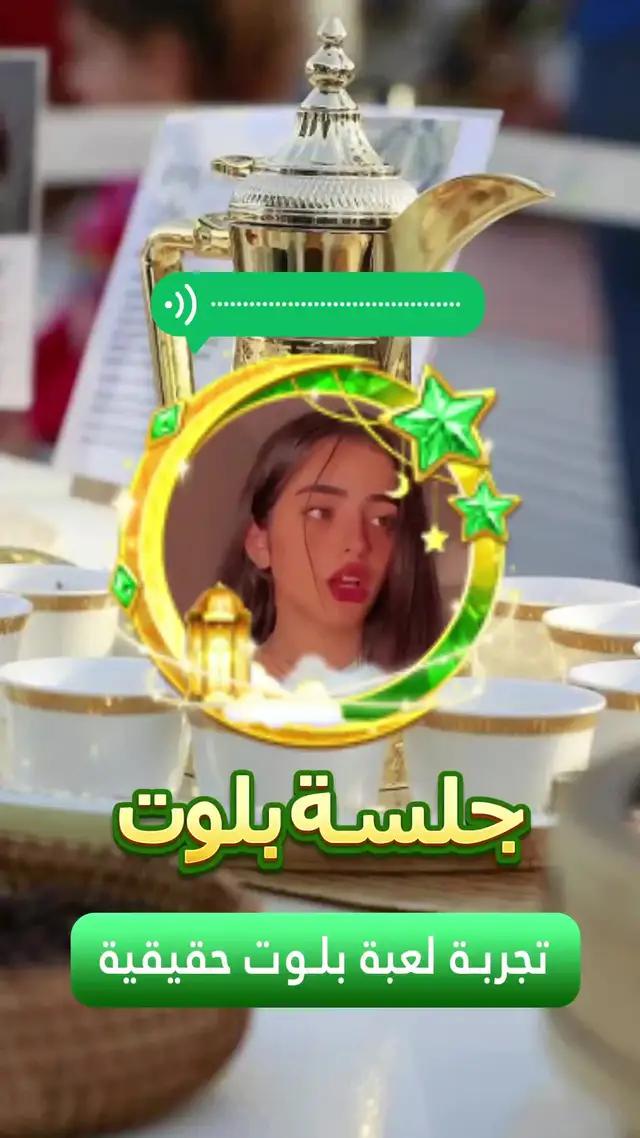 سنة ثانية مليئة بالتحديات والمرح! لنحتفل بذكرى الثانية للعبة جلسة بلوت معا!