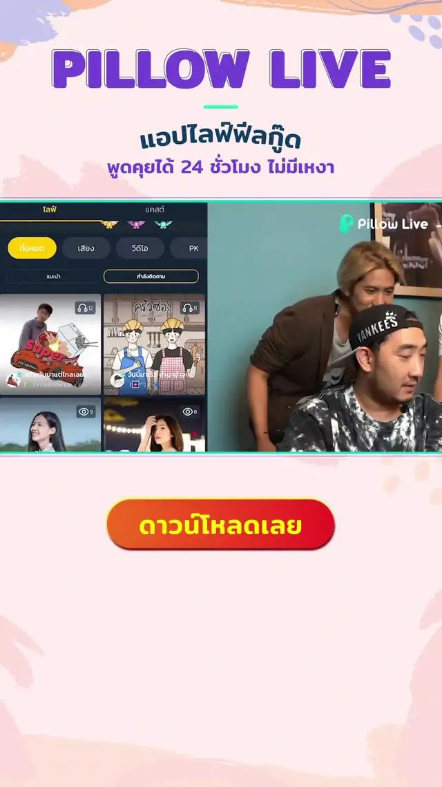 Pillow Live แอปไลฟ์ฟีลกู๊ด สนุกออนไลน์ 24 ชม.