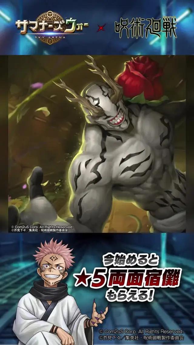 サマナーズウォー X 呪術廻戦