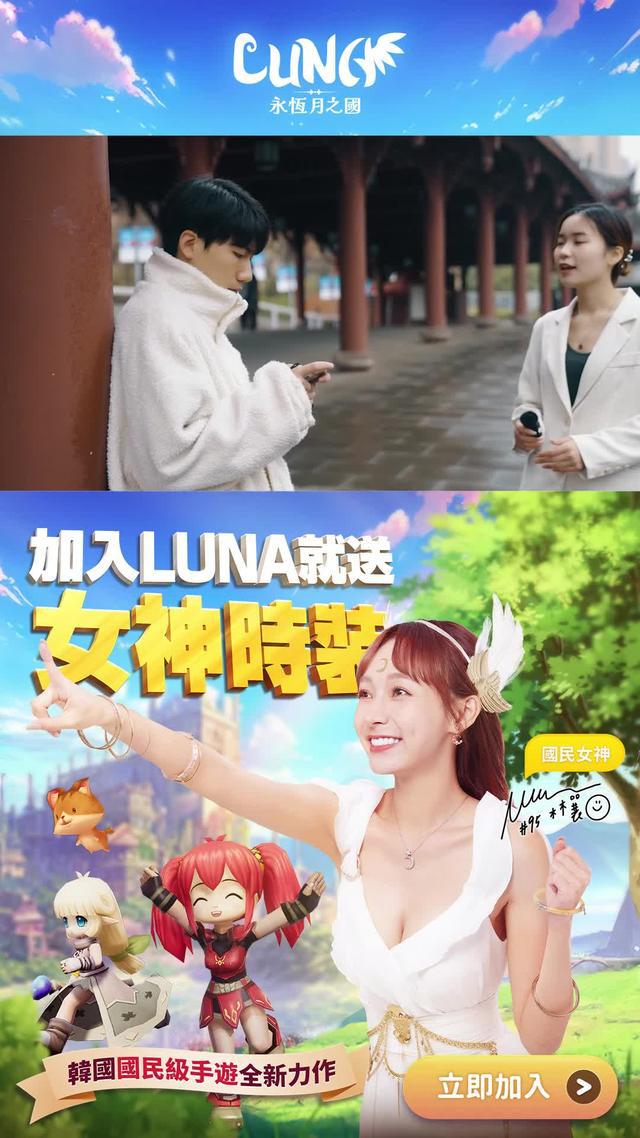 即刻加入LUNA，送「林襄」同款女神時裝，送超稀有神級萌寵！