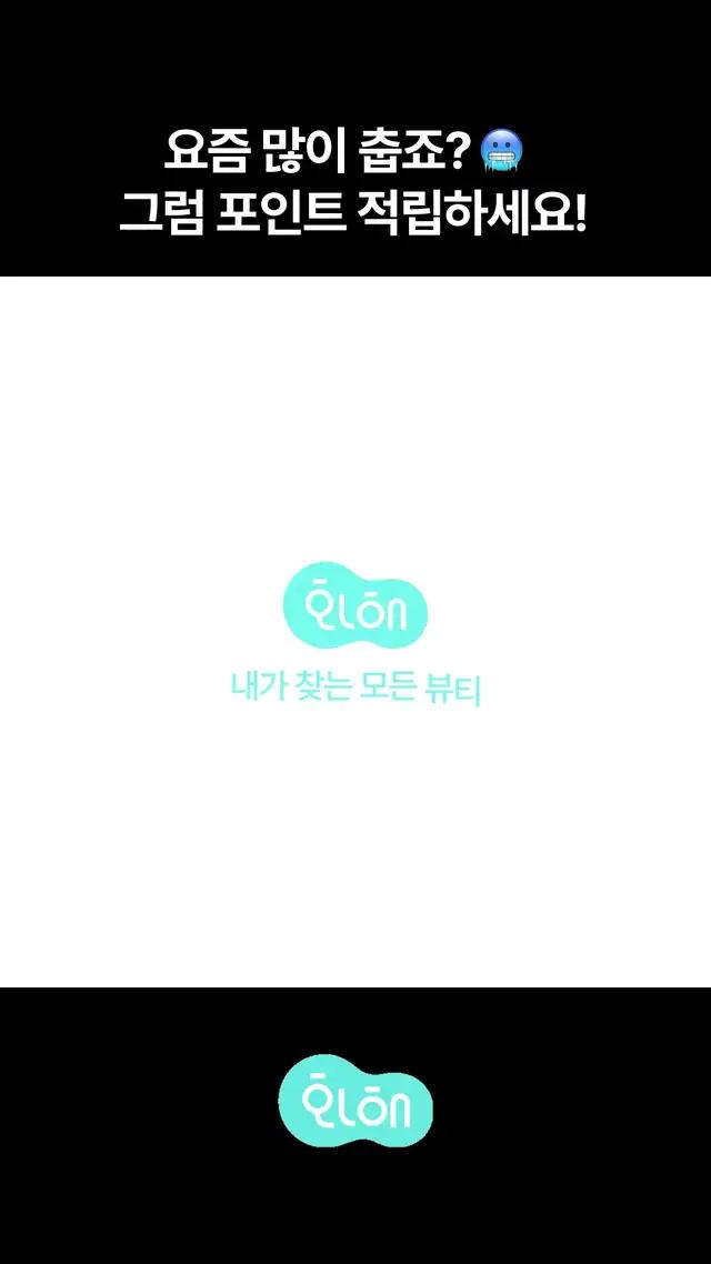 날씨가 바뀔 때마다 포인트를 드려요!! 날씨가 변할 때마다 포인트 모아 쏠쏠하게 화장품 구매하세요!!