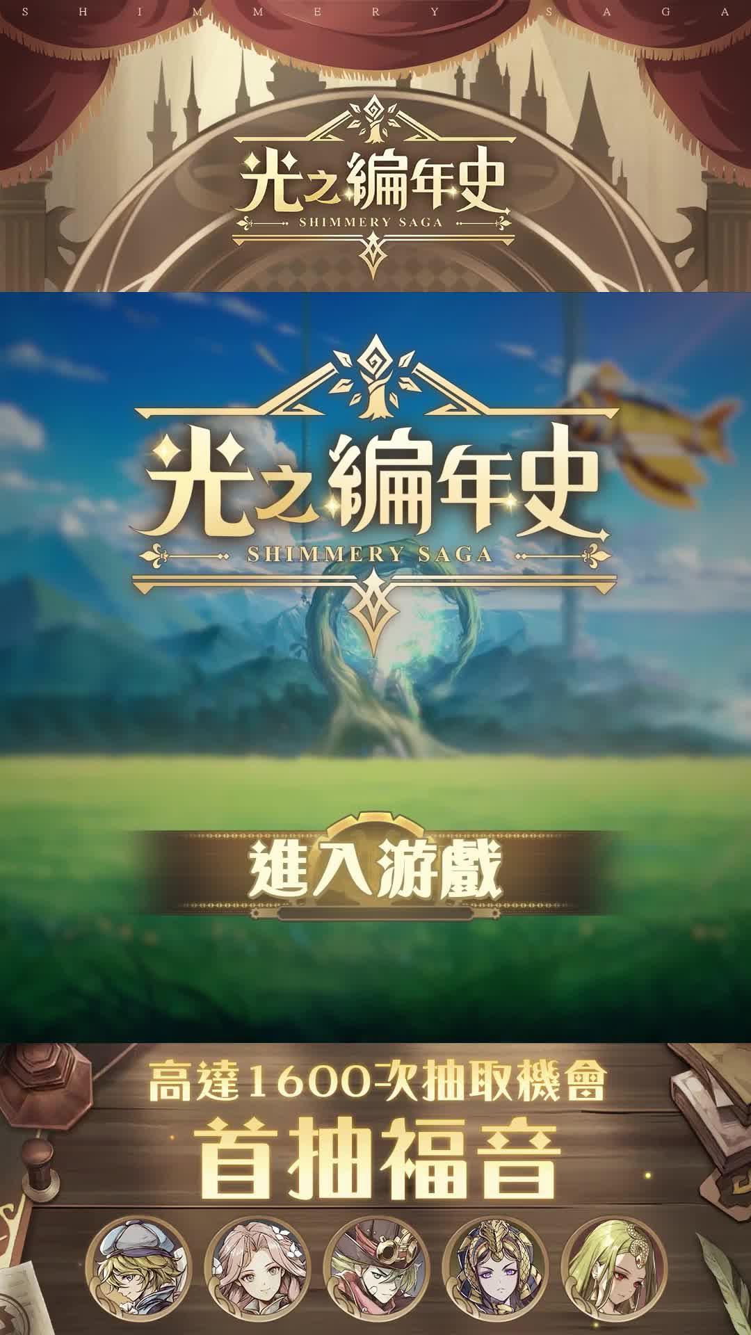 200萬預約突破!日系冒險RPG今日正式上線!登入送1600連抽!