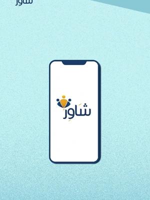 استشارة مجانية عند تحميل التطبيق!!😍  حياكم الله في تطبيقنا شاور للاستشارات 😍 نتمنى ان ينال اعجابكم يمكنكم تحميل تطبيق شاور عبر الابل ستور و جوجل بلاي  أو عبر لينك بالبايو #اكسبلورexplore #شاور #تفسيرالأحلام_والرؤى #استشارات #استشارات_زوجية #استشارات_نفسية #استشارات_اسرية #مفسر_احلام  #تطبيقات #علم_النفس #fyp #foryou #trending #viral #ترند #السعوديه #الامارات_العربية_المتحده🇦🇪 #الشعب_الصيني_ماله_حل😂😂 