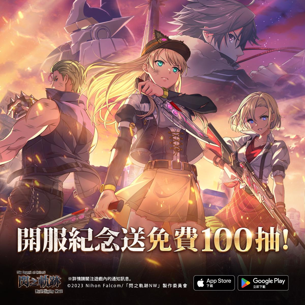 正統軌跡 日本JRPG殿堂作品，下載領開服紀念免費100抽！