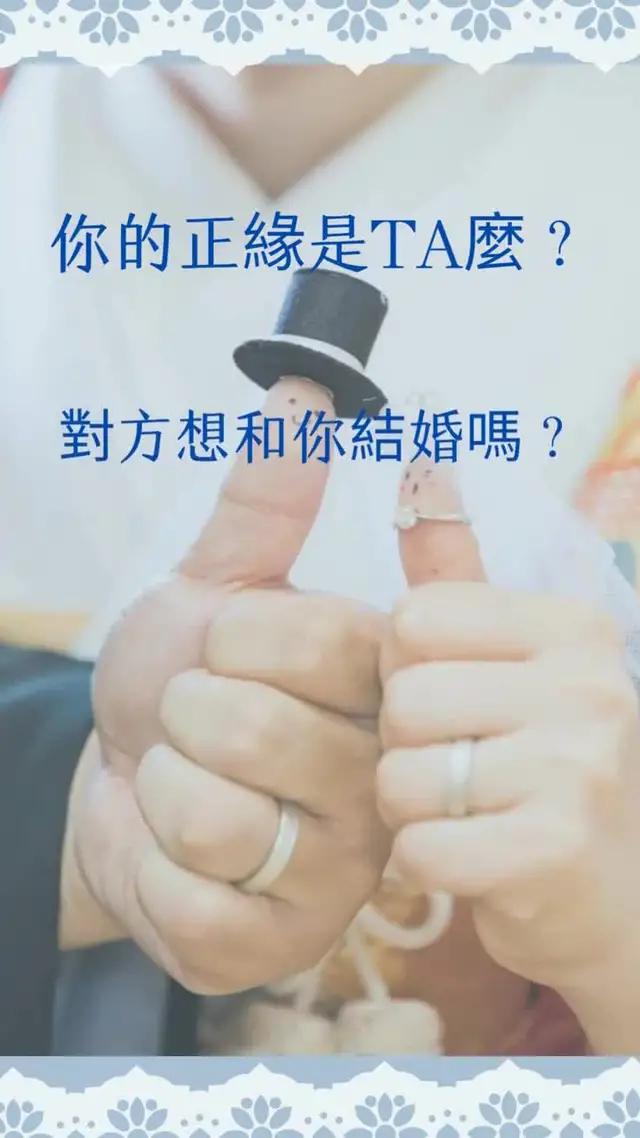 何時何地能遇到你的正緣？現在的TA有為你們的將來打算嗎？你們能順利走入婚姻殿堂嗎？