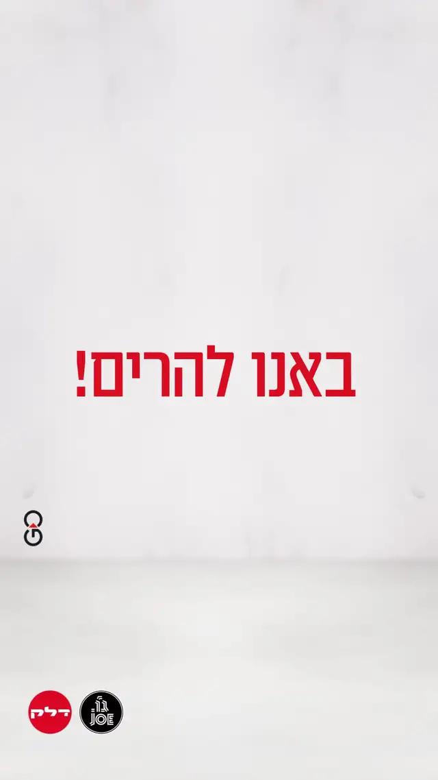 אפליקציית ג'ו דלק! הורידו עכשיו וקבלו מתנה 