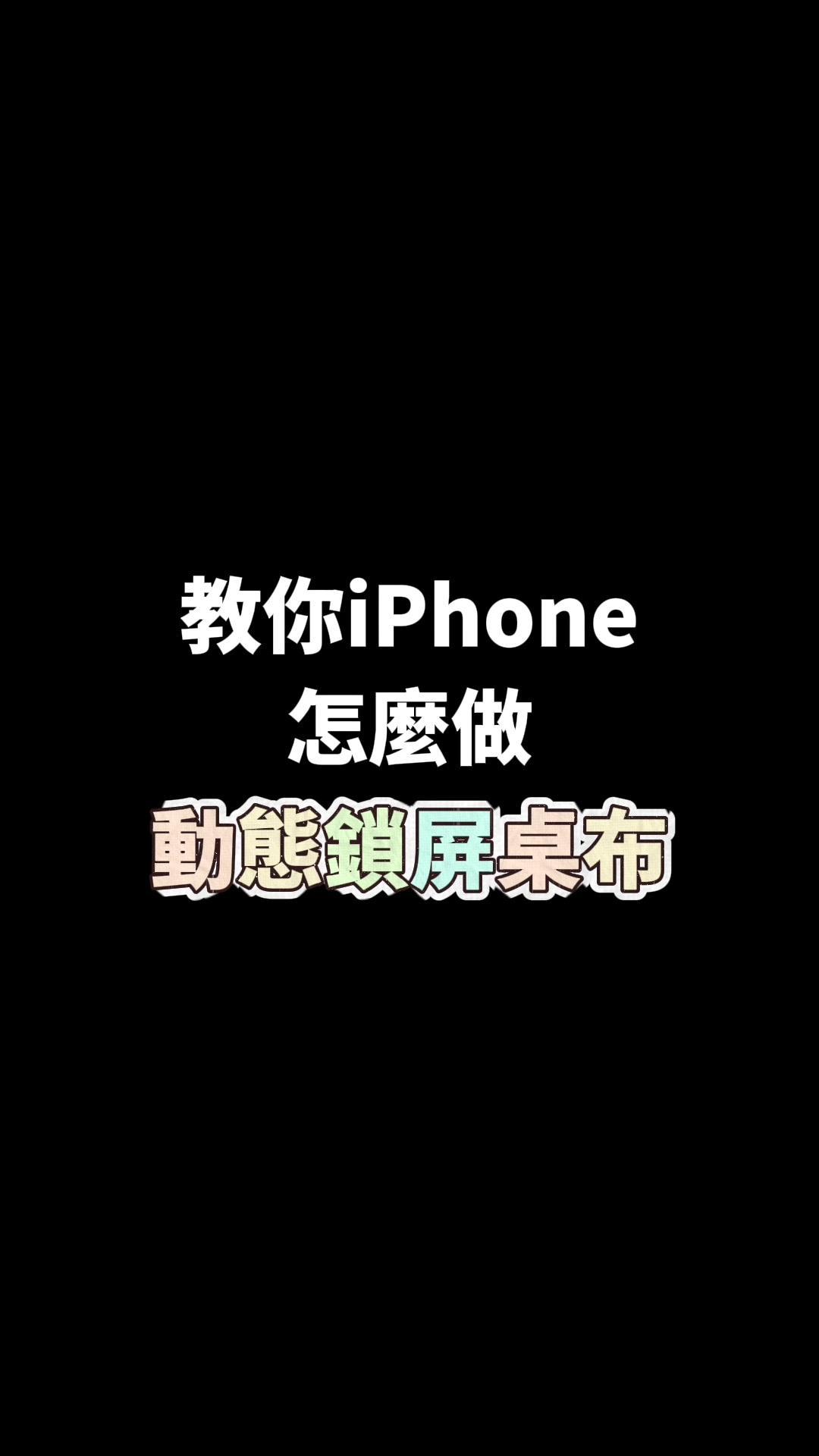 ꒰ 𝗗𝗜𝗬動態鎖屏桌布教學🪄 ꒱ 可以用App裡面的模板 也可以選自己喜歡的影片做 讓鎖屏動起來ᯓ★ 分享給你們.ᐟ.ᐟ #diy #動態 #鎖屏 #動態鎖屏 #桌布 #分享 #教學 #iphone #手機 #na的不專業教學 #fyp 