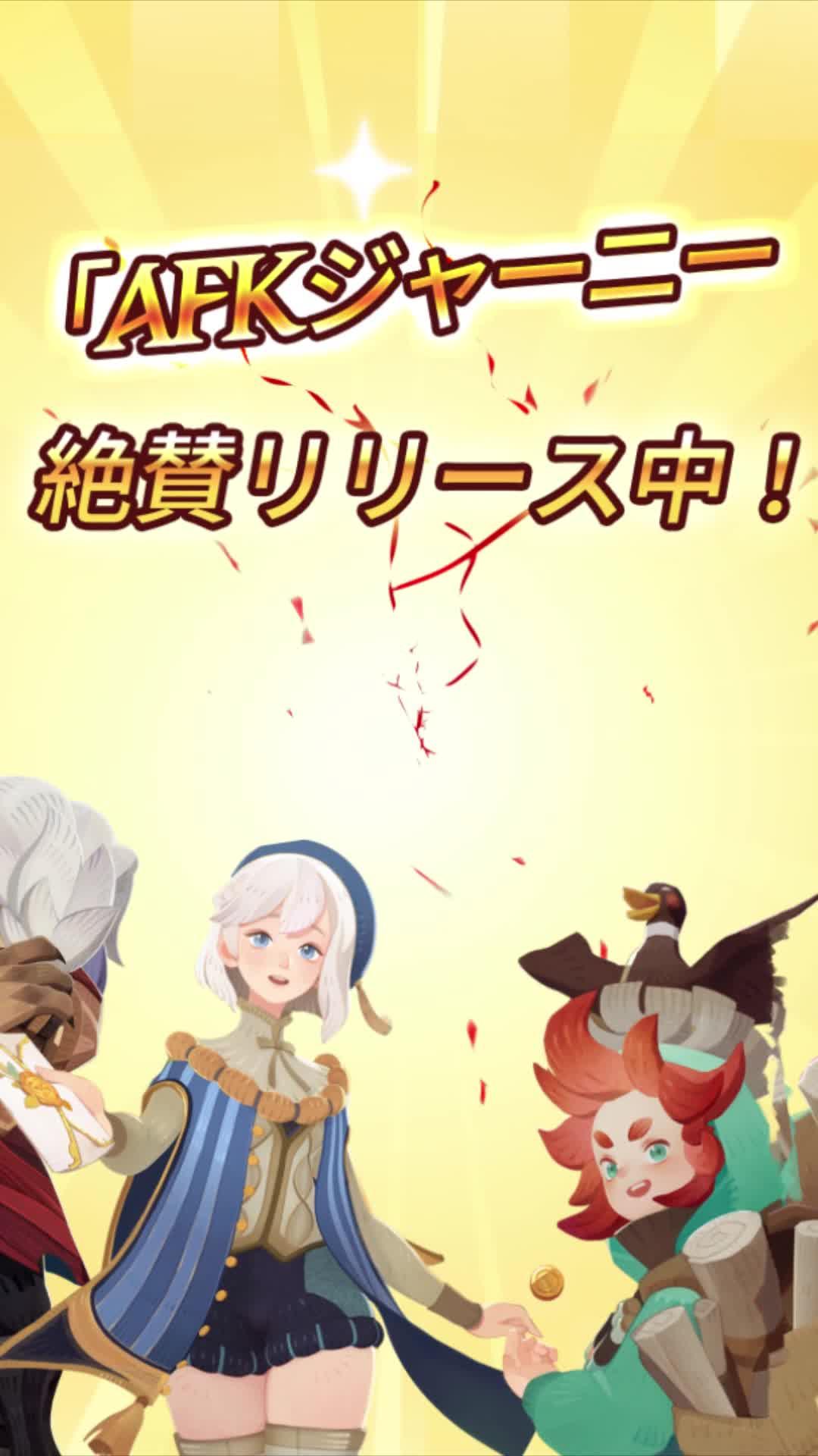 2024年人気沸騰のアプリゲーム、今すぐダウンロードで全英雄が無料でもらえる