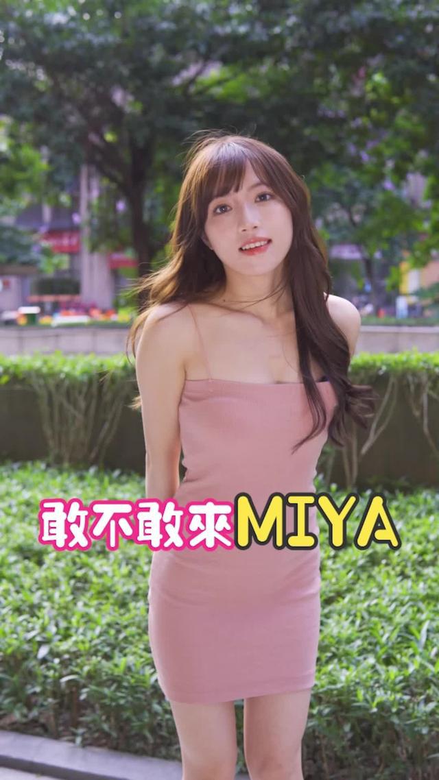 缺個人陪你聊天，来MIYA，在這裡你會找到與你合拍的另一半！