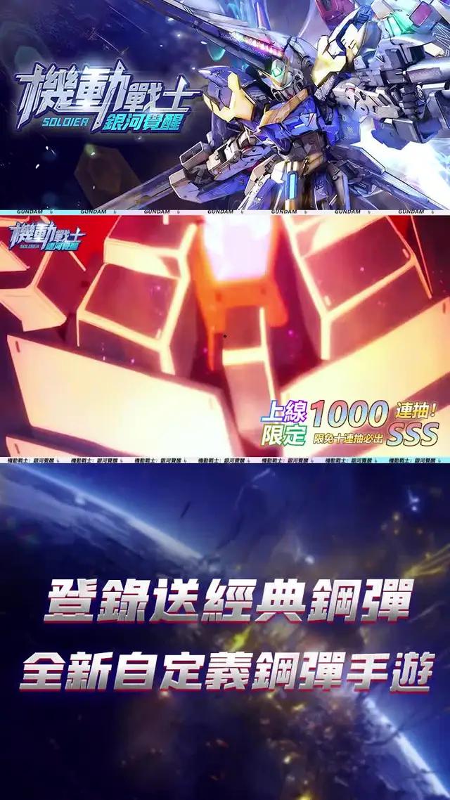 立即下載，開啟你的鋼彈冒險之旅