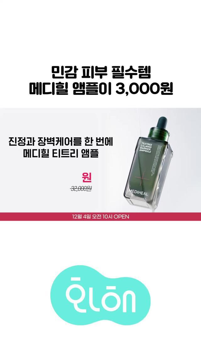 메디힐 티트리 앰플 - 12/4 월 10:00 OPEN♥︎ 최대 92% 할인! 화해위크 11/29 ~ 12/10♥︎