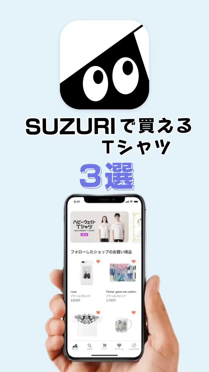 個性派TシャツをゲットするならSUZURI