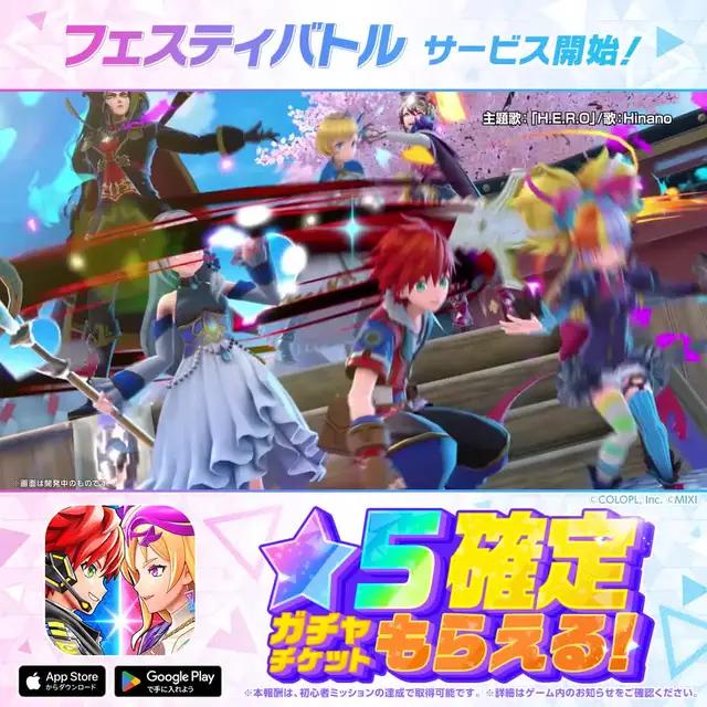ついにリリース！星5確定ガチャチケット無料