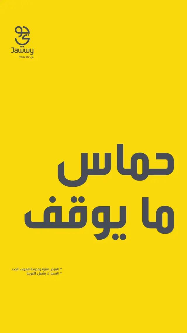 لأن الحماس ما يوقف شريحة 110 بلس تعطيك 40 جيجا و 1000 دقيقة مع سوشال لا محدود