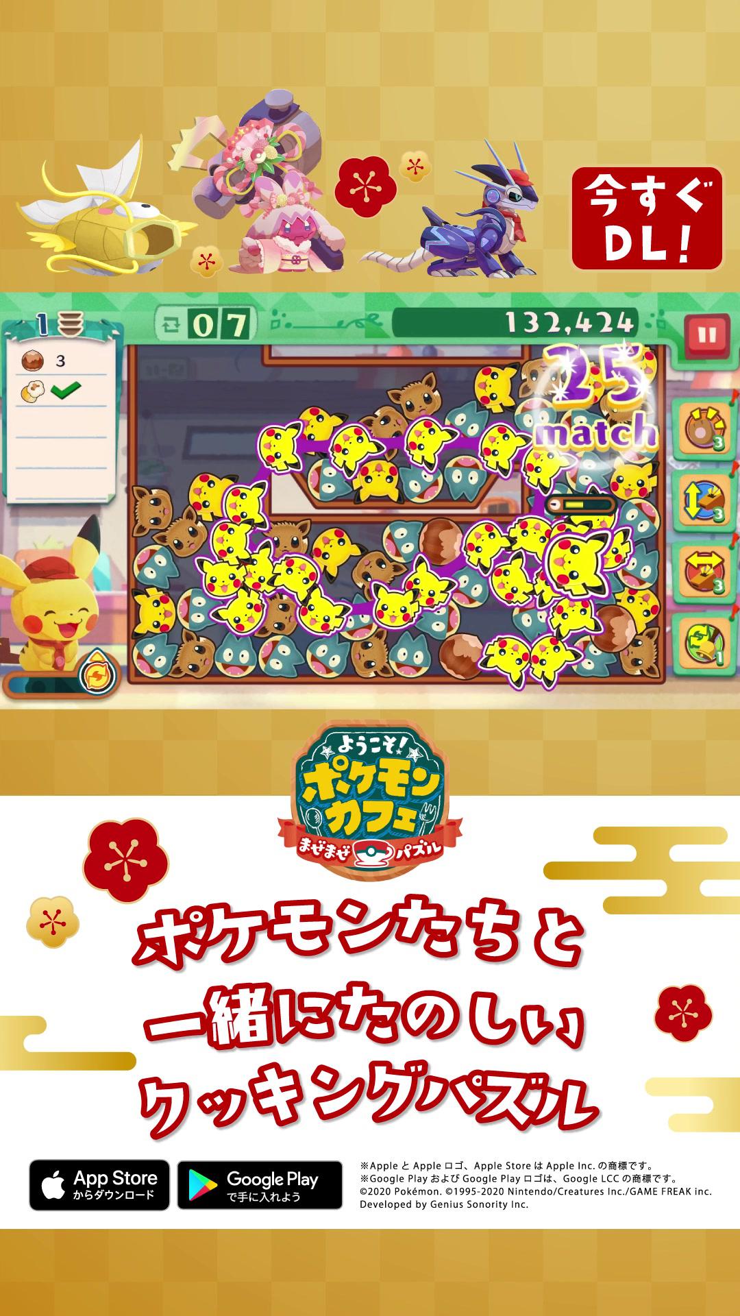 ピカチュウやイーブイと一緒に、まぜて、つなげて、消しまくる、たのしいクッキングパズル