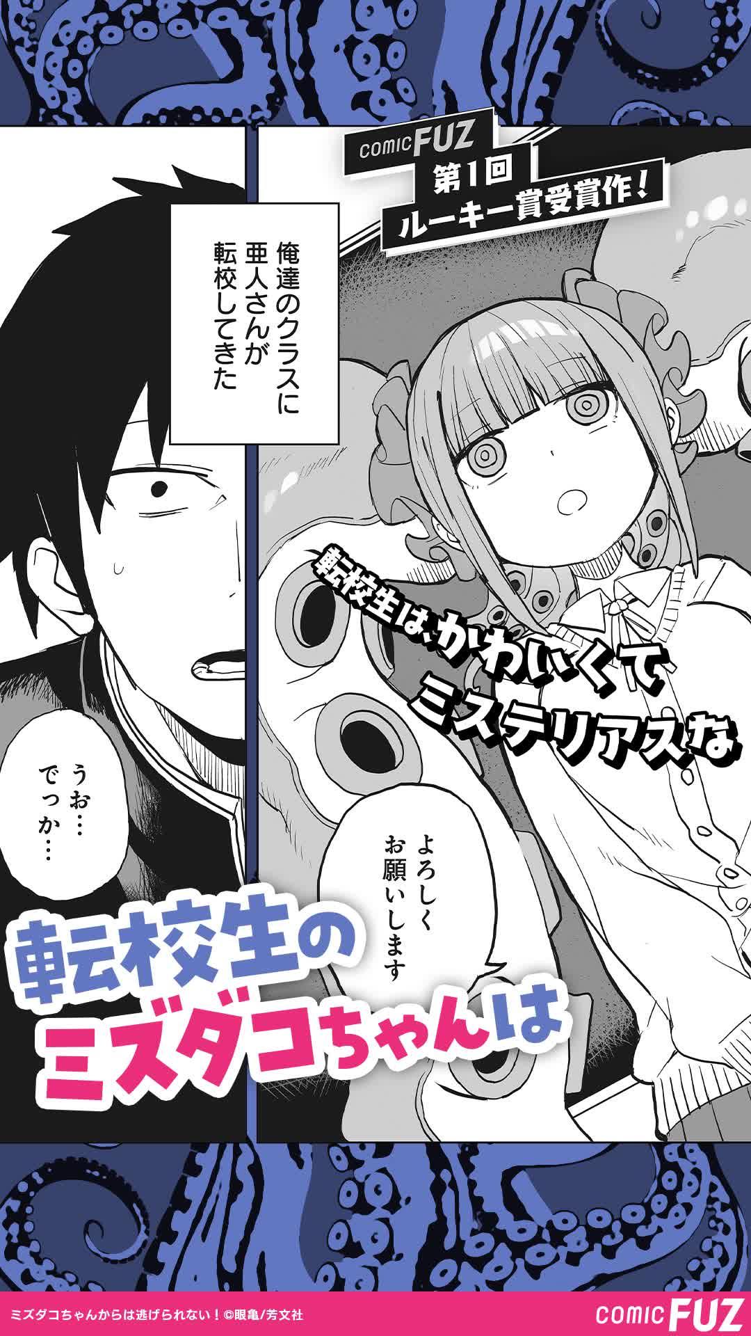 【人気】『ミズダコちゃんからは逃げられない！』配信中！