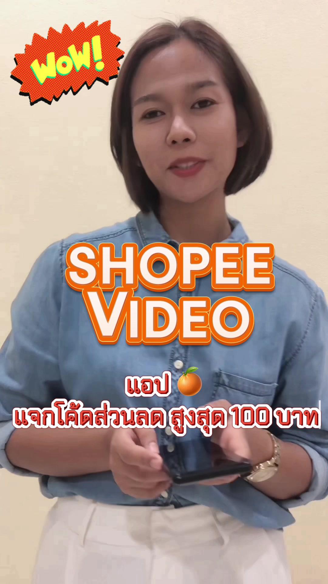 Shoping ผ่าน Shopee video เขาเเจกโค้ดจุกๆ ถึง 100 บาท และทุกวันที่ 4 แจกโค้ดสูงสุด 50%