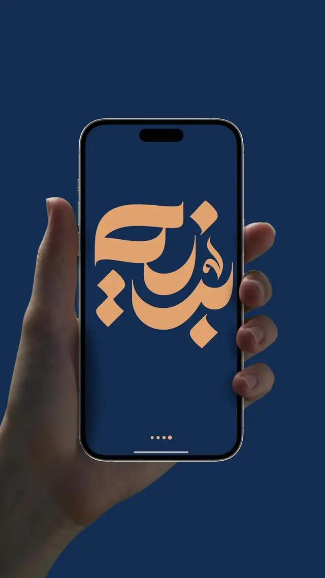 تطبيق #بينه في إصداره الثاني😍 ، كله مميزات جديدة ومبتكرة، والتعامل معه صار أسهل ومليان خدمات وخيارات تعززلك تجربتك وتوفرلك كل اللي تحتاجه✨ #درعك_وأمانك_القانوني 🌟 حمل التطبيق  #fyp #اكسبلور #foryou #foryoupage #explore 