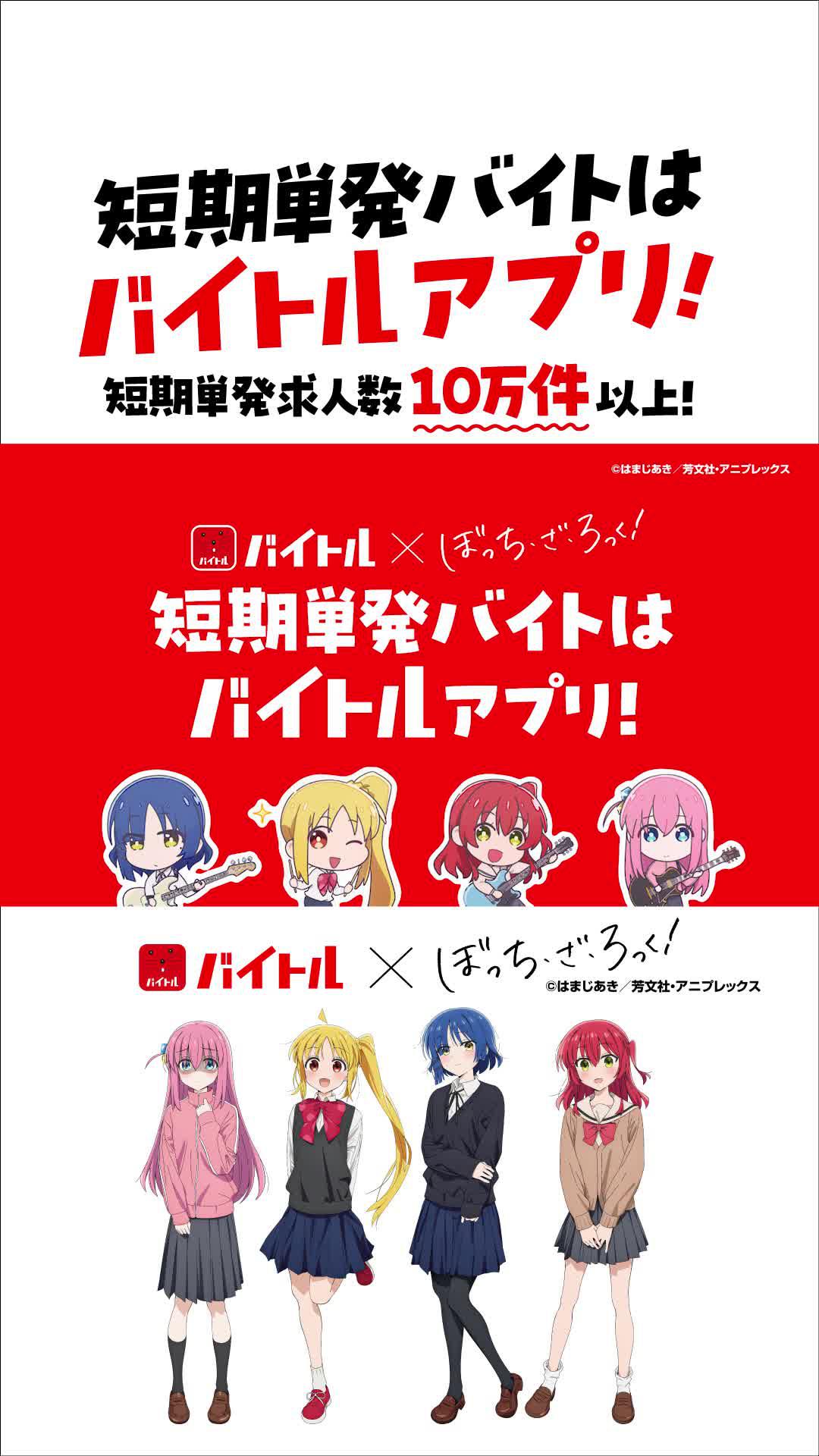 アニメ「ぼっち・ざ・ろっく！」コラボWebCM② 短期単発バイトはバイトルアプリ編（１５秒） バイトルなら短期単発アルバイトがみつかる！ #短期単発バイトはバイトルアプリ　#バイトル #ぼっちざばいとる　#ぼっちざろっく #短期単発バイト