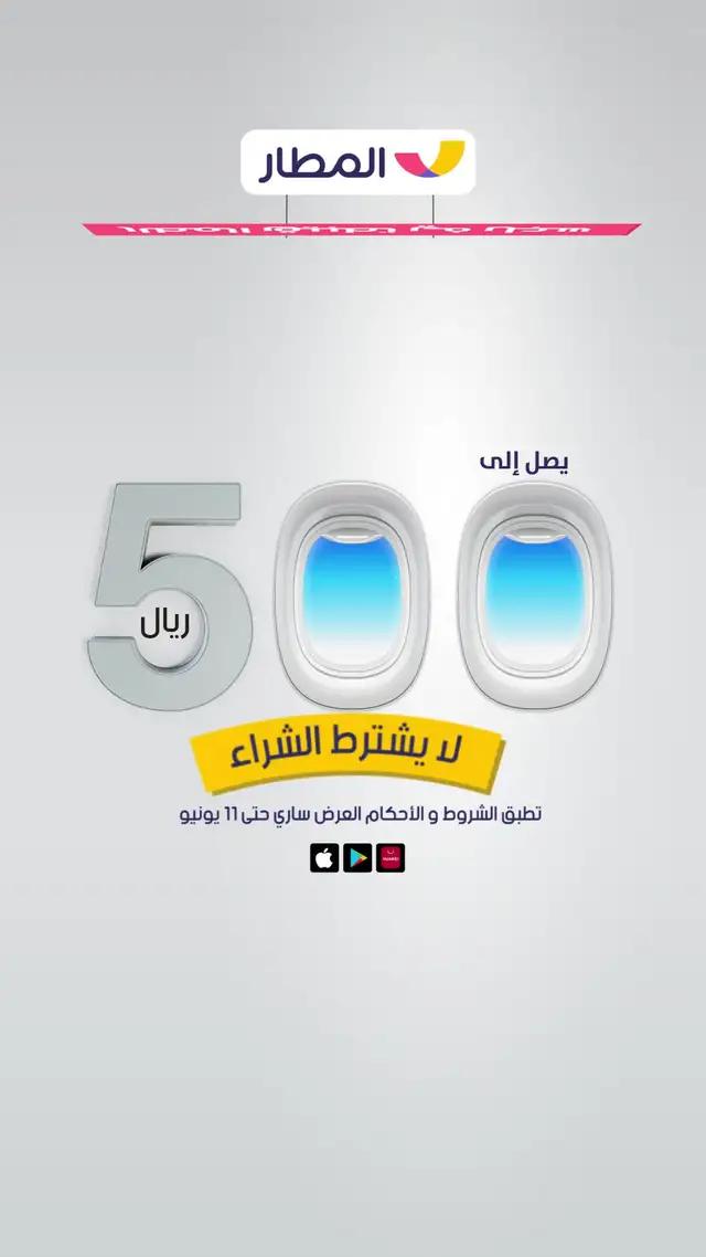 سجّل في تطبيق المطار وأبشر برصيد يوصل لـ 500 ريال