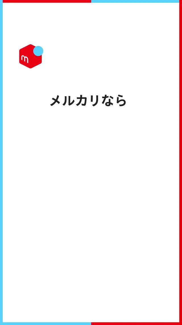 メルカリなら、不用品が高く売れる！