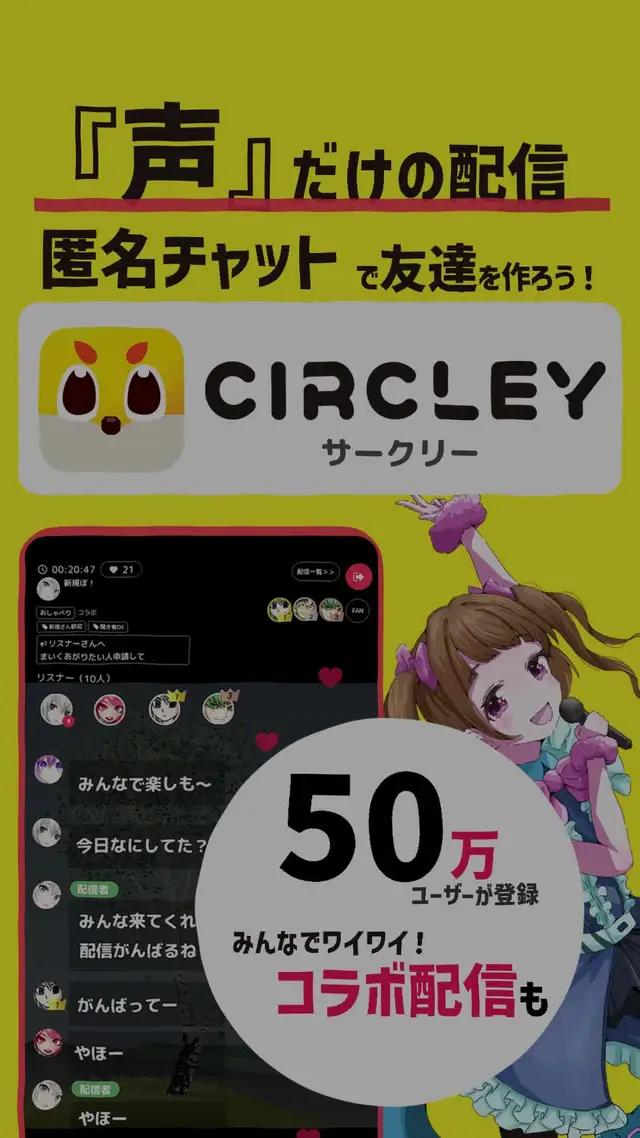 「声だけ」ライブ配信で、ワイワイ友達作り！