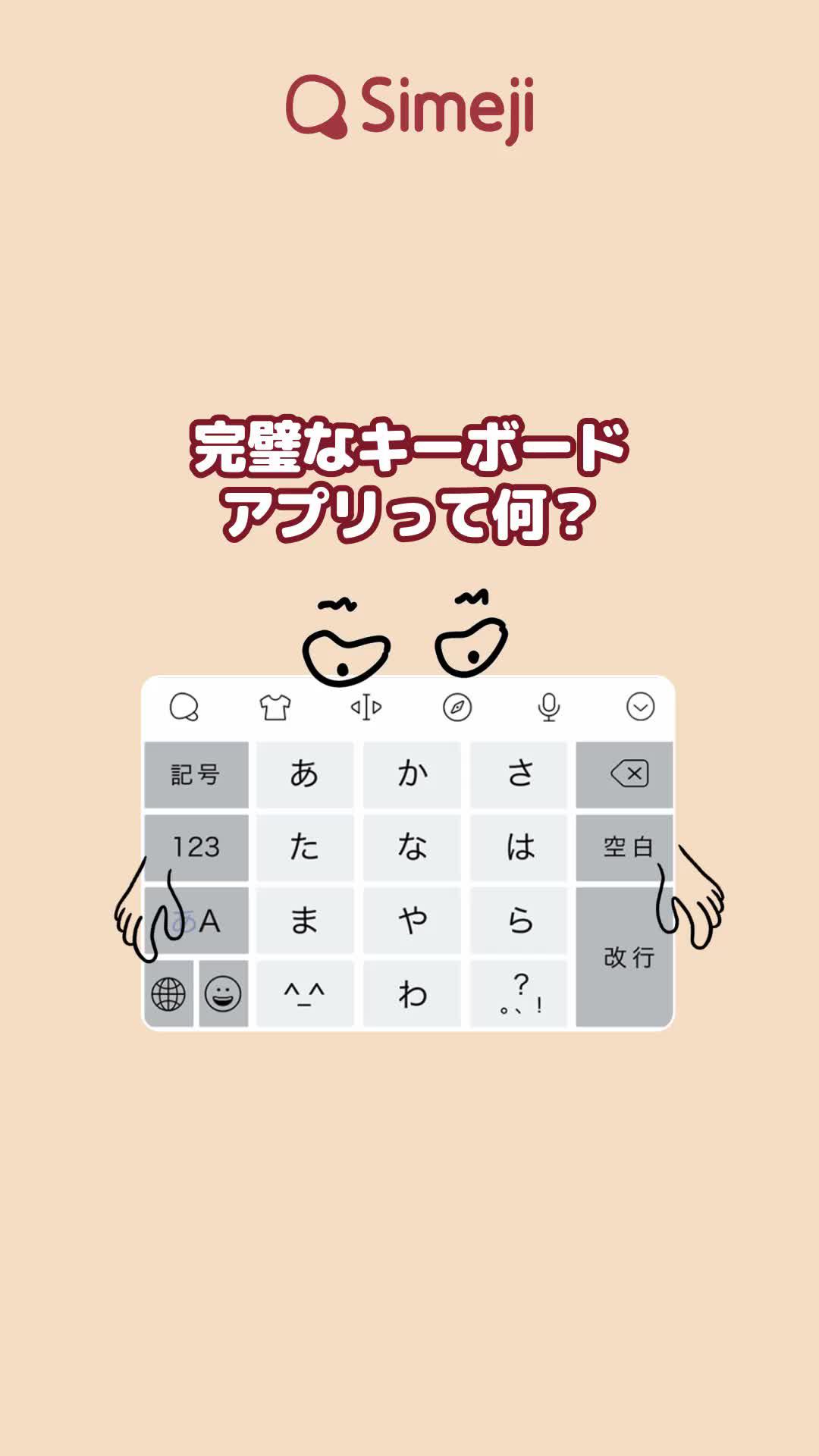 可愛いキーボードだと思ったらSimejiだったんだ！