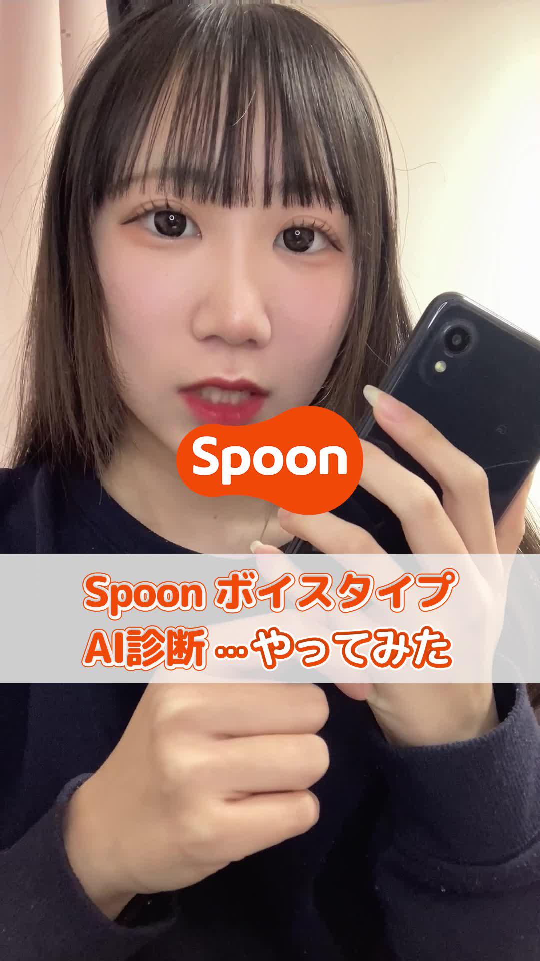 【ボイスタイプ診断4/7まで】おうち時間、Spoonで楽しく！今すぐインストール