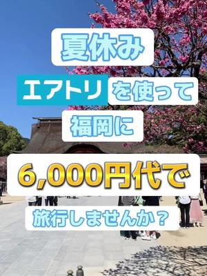 エアトリアプリで簡単に予約できちゃう！ポイントも溜めてお得に福岡旅行を楽しもう！今すぐダウンロード♪