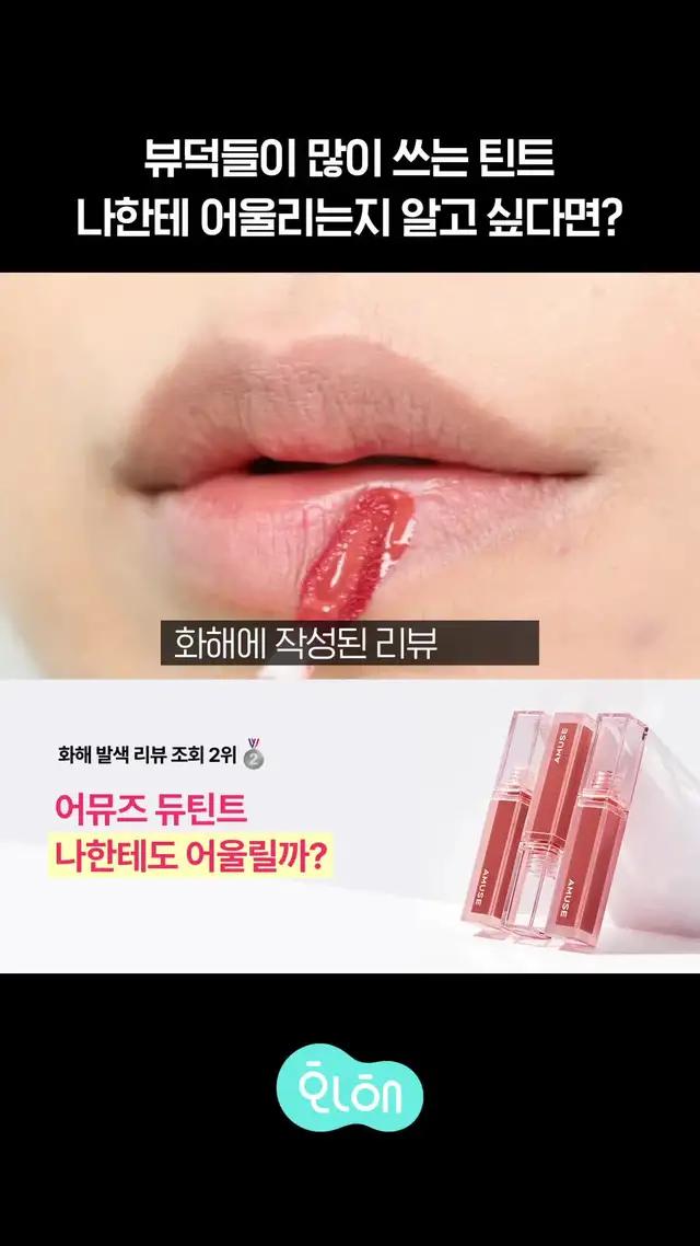 발색 리뷰 조회율 2위! 화해 리뷰 754개★ 어뮤즈 듀틴트!! 나한테도 어울릴지 확인해보세요♥︎