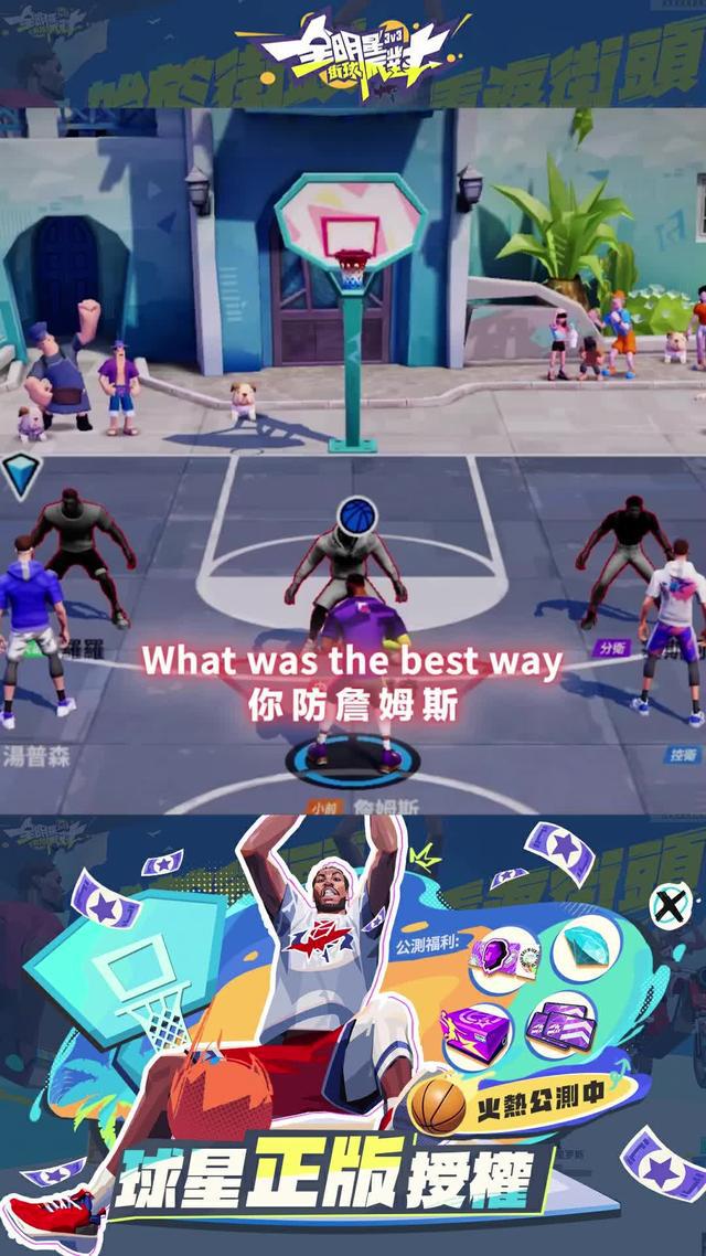 街頭傳奇正式上線，全明星街球盛宴火熱啟動！揮灑汗水，追逐夢想，街球派對由你主宰！