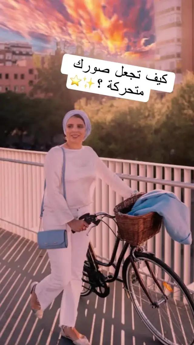 اجعل صورك تتحرك