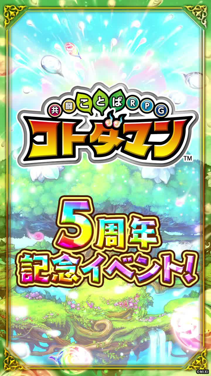 5周年記念イベント開催！全期間で虹のコトダマ18,250個もらえるチャンス！