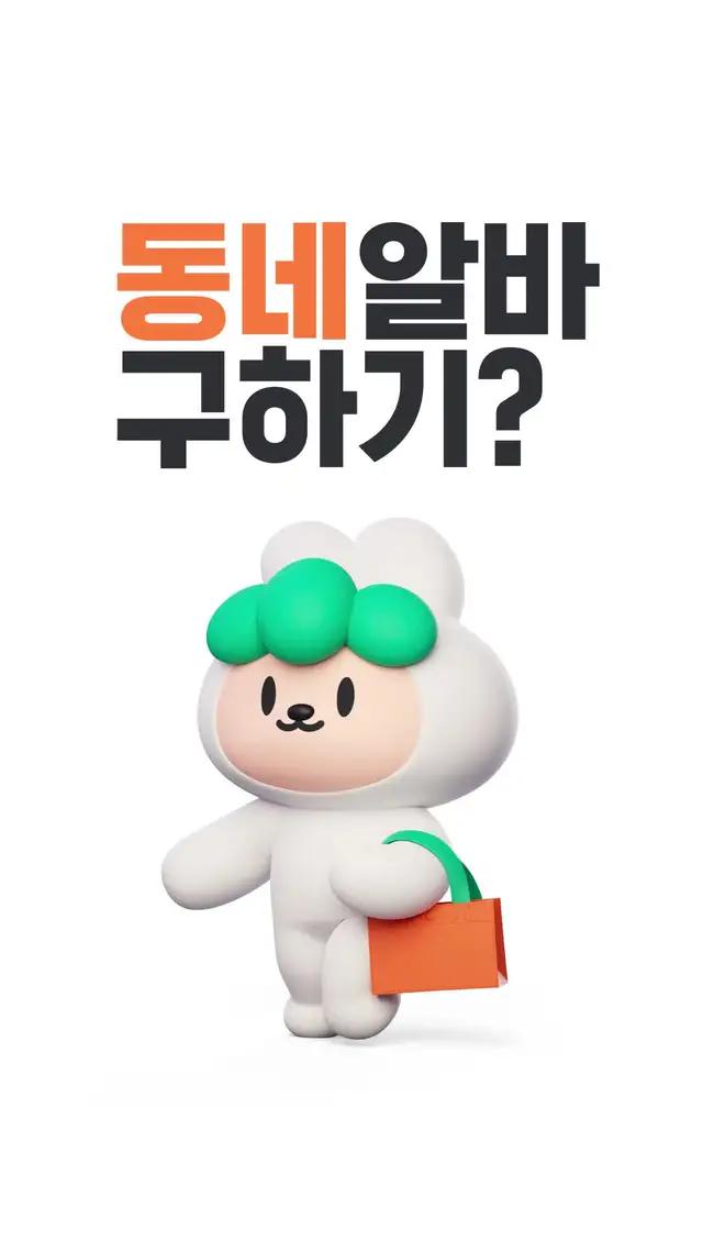 동네 알바는 당근알바! 여름맞이 꿀알바를 당근에서 구해보세요.