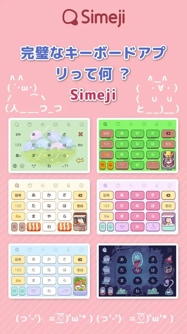 人気の無料キーボード「Simeji」5000万ダウンロード突破