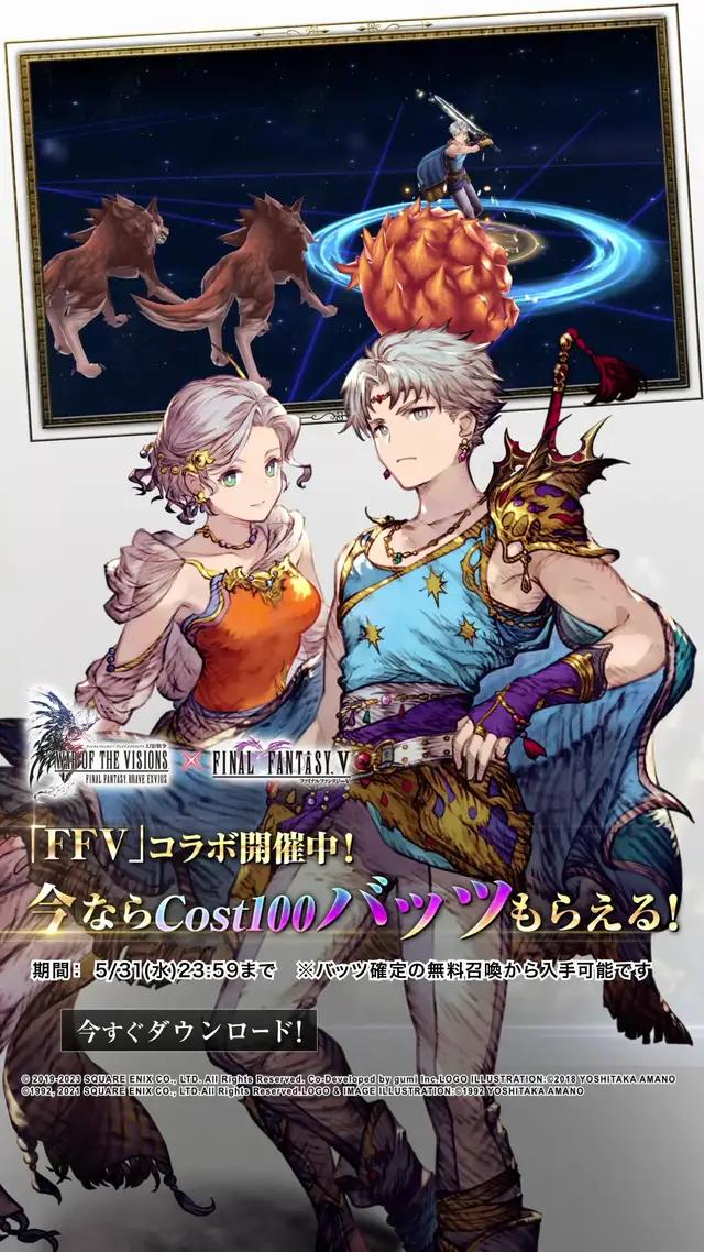 「FFV」コラボ 実施中！