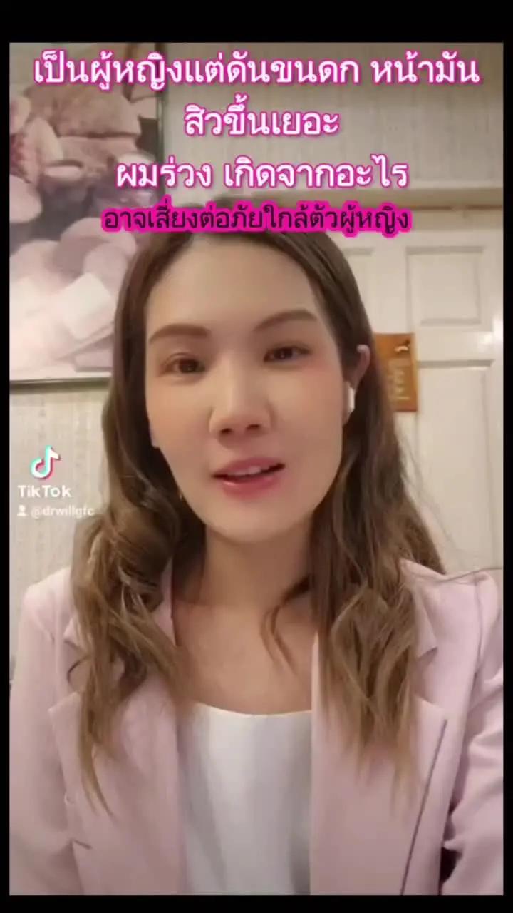 ผู้หญิงที่ขนดก หน้ามัน สิวขึ้นเยอะ ผมร่วงอีก เกิดจากอะไร คลิปนี้มีคำตอบ #BayerForHer #ConversationsOfCare #เรื่องผู้หญิงพูดสิพูดได้ #สาระน่ารู้ #บอกต่อ #TikTokUni #หมอวิวจีเอฟซี #drwillgfc 