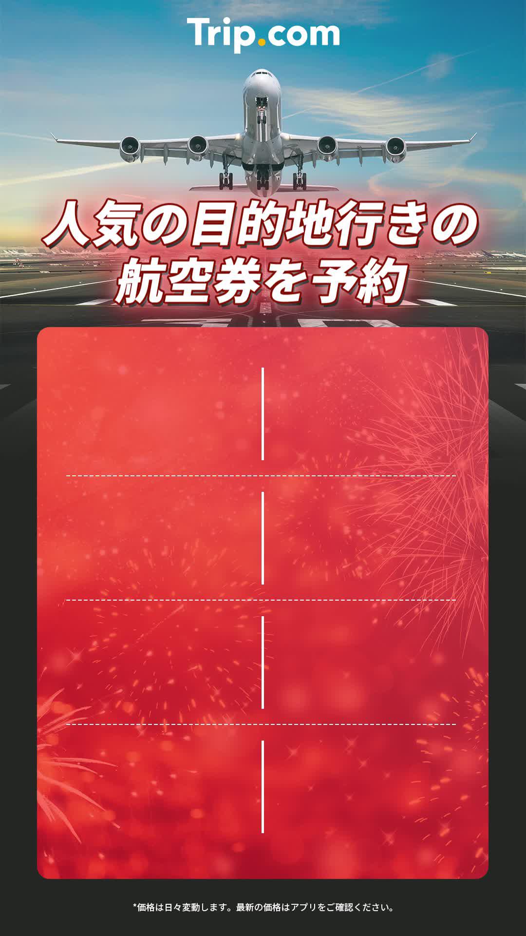 航空券をお得にゲット！