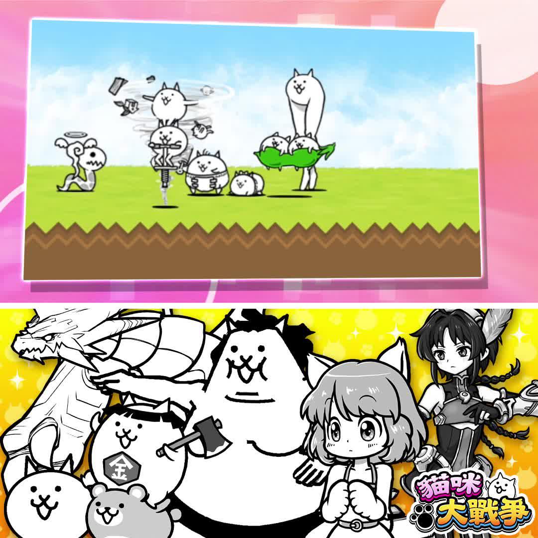 帶領貓咪軍團大獲全勝