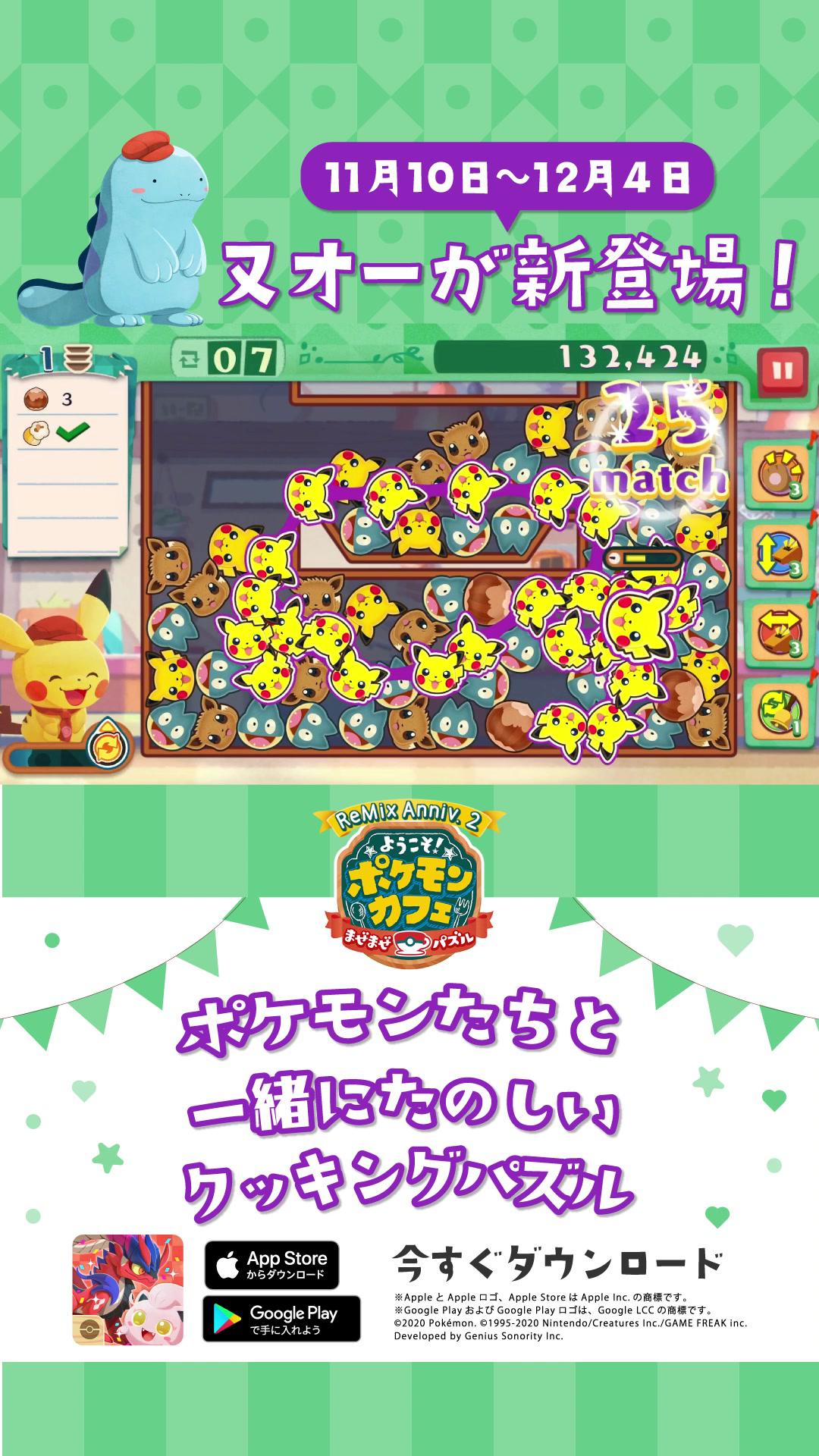 ピカチュウやイーブイと一緒に、まぜて、つなげて、消しまくる、たのしいクッキングパズル