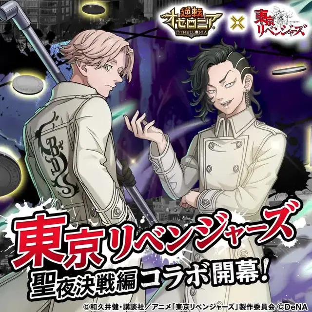 逆転オセロニアで『東京リベンジャーズ』聖夜決戦編コラボ開催中！今なら東リベ聖夜決戦編ガチャ1回無料！