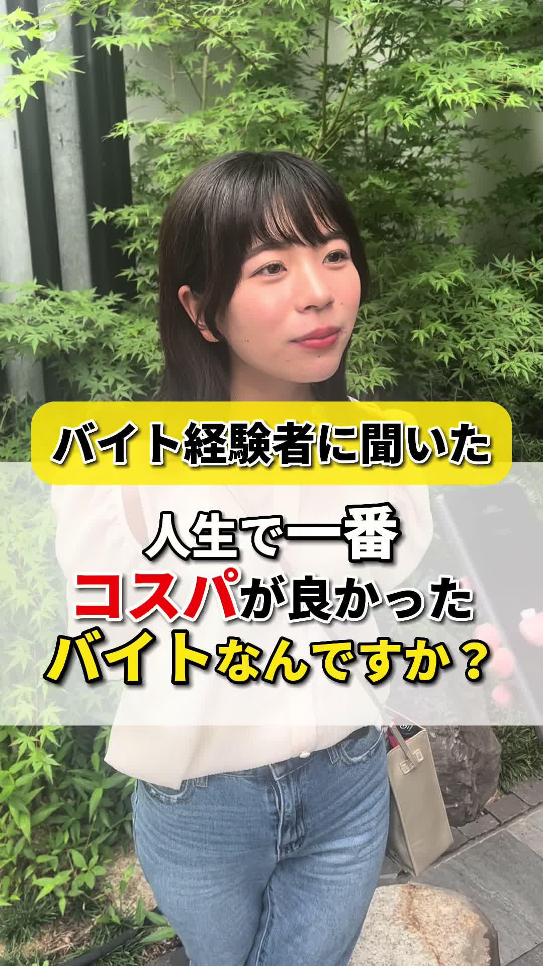 コスパ最強バイトを聞いてみた！