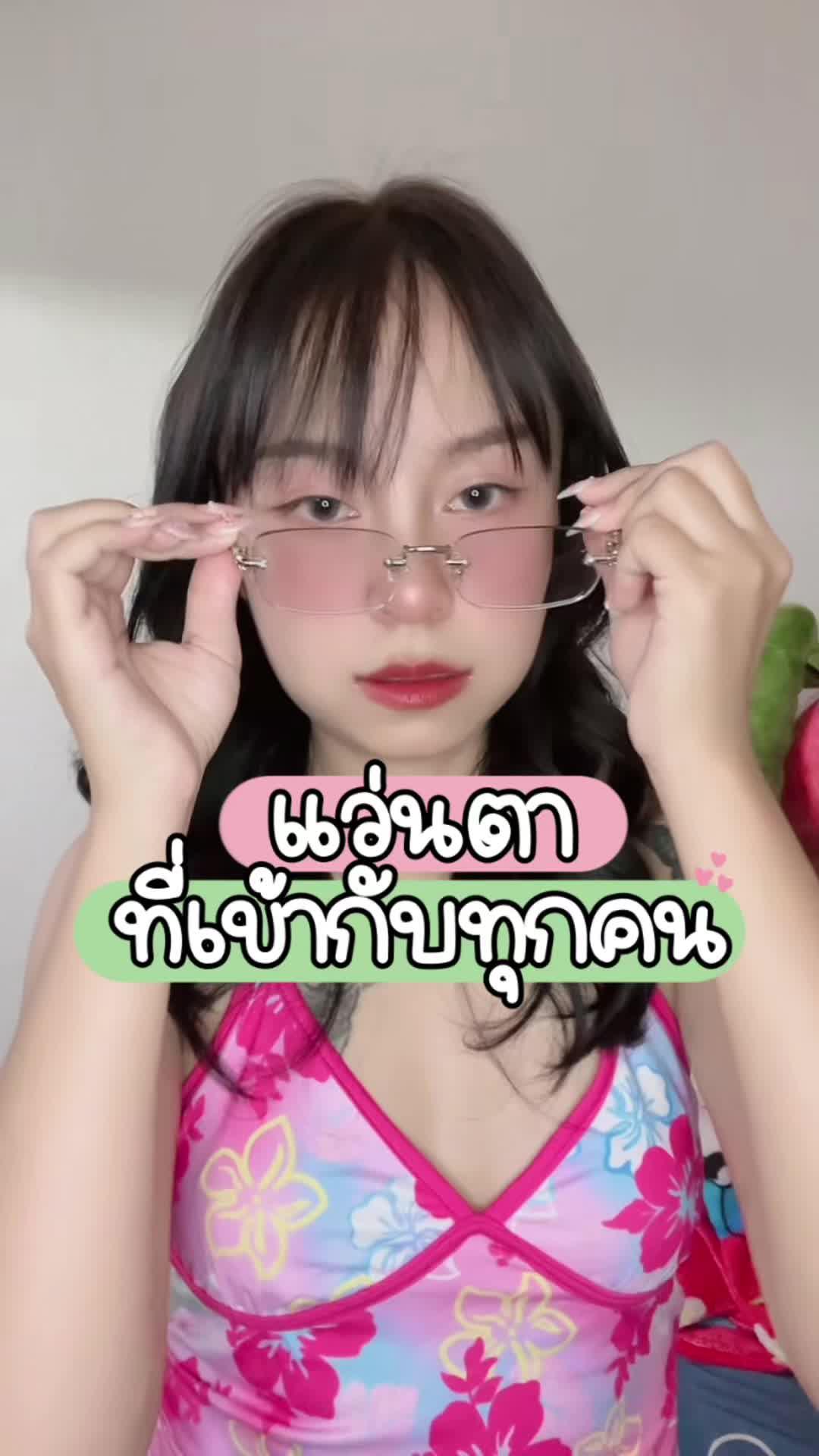 แว่นที่ใครใส่ก็รอด ไร้กรอบ มีค่าสายตา ทรงเก๋ เริสส💗💗 แอพส้ม🍊+ พิกัดอยู่ใน Bio  #แอปส้ม #ช้อปเลยไม่ตกเทรนด์