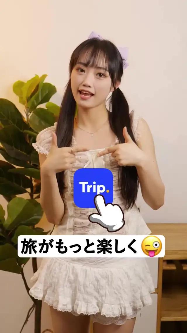 Trip.comアプリをダウンロード。値下げ通知を受け取って高コスパな航空券をゲットしよう。