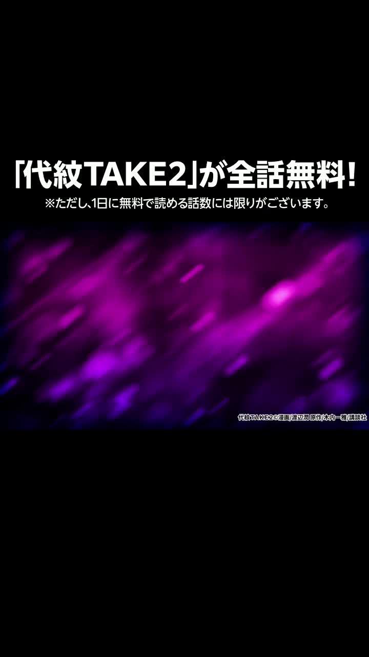 代紋ＴＡＫＥ２が全話無料で読める！！