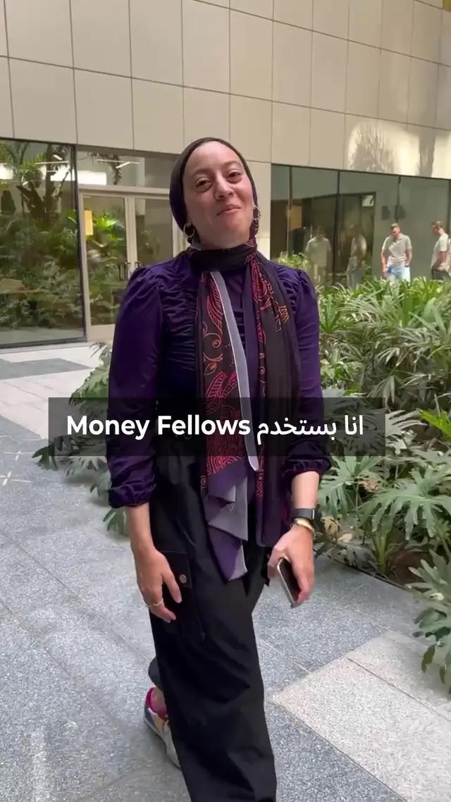 أنت كمان نزل الأبلكيشن واشترك دلوقتي! #MoneyFellows #جمعية_أونلاين 