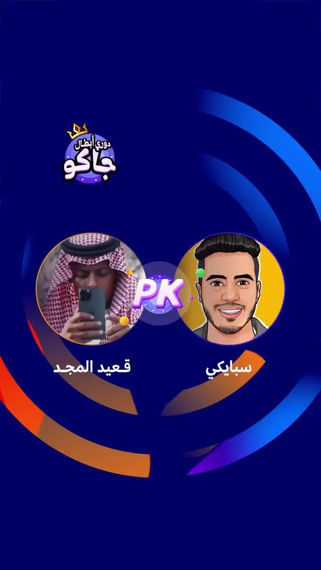 أكثر المواجهات حماس سبايكي يواجه قعيّد في #دوري_أبطال_جاكو ، لاتروح عليك المتعة 🔥😍