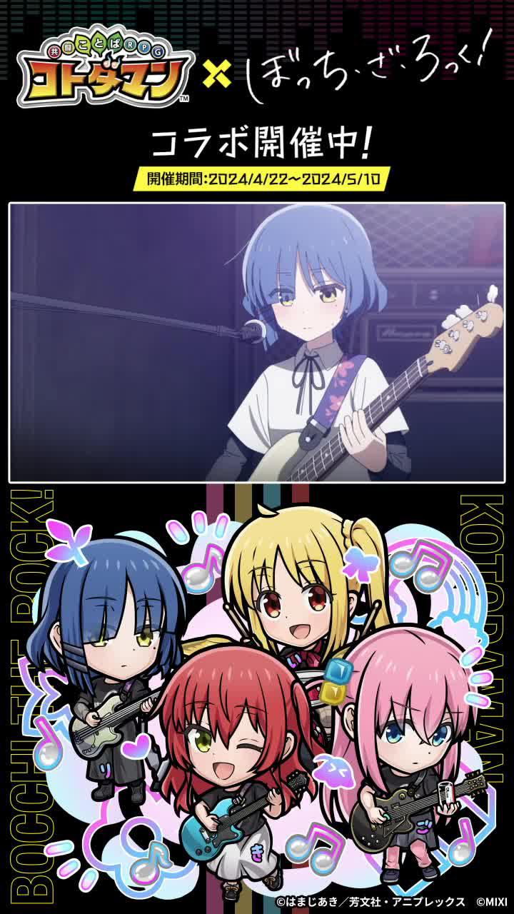 「コトダマン」× アニメ「ぼっち・ざ・ろっく！」コラボ開催/今すぐプレイ